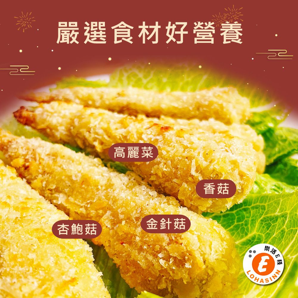 樂活e棧 素食年菜 酥脆黃金炸蝦400gx1袋-奶素(合菜 拜拜 中元 清明 蔬食)