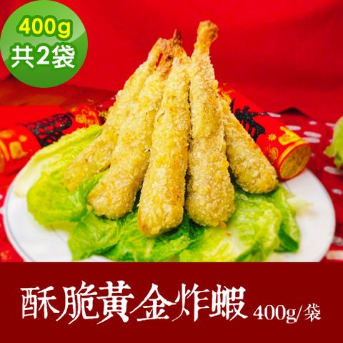 樂活e棧 素食年菜 酥脆黃金炸蝦400gx2袋-奶素(合菜 拜拜 中元 清明 蔬食)