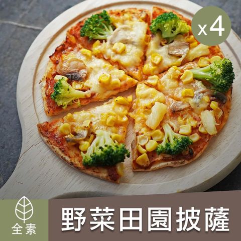 【陽明春天】野菜田園披薩-158gX4袋