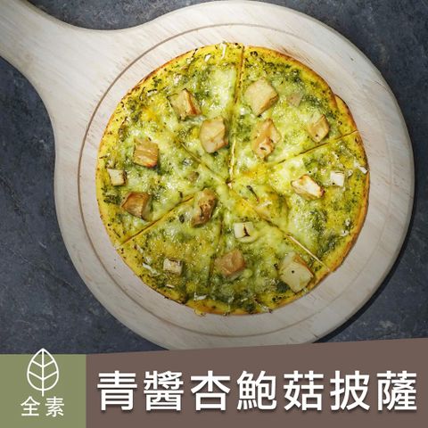【陽明春天】青醬杏鮑菇披薩-135g