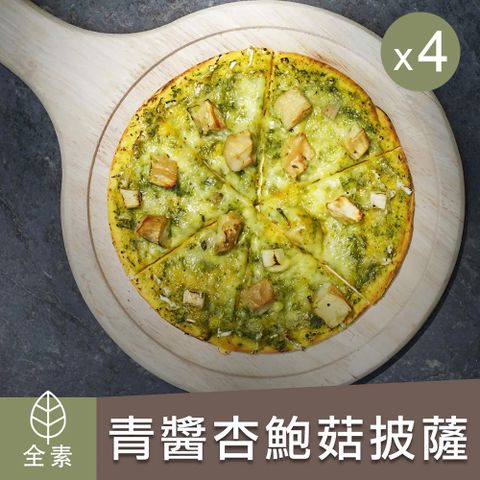 【陽明春天】青醬杏鮑菇披薩-135gX4袋