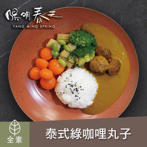 【陽明春天】泰式綠咖哩丸子-200g