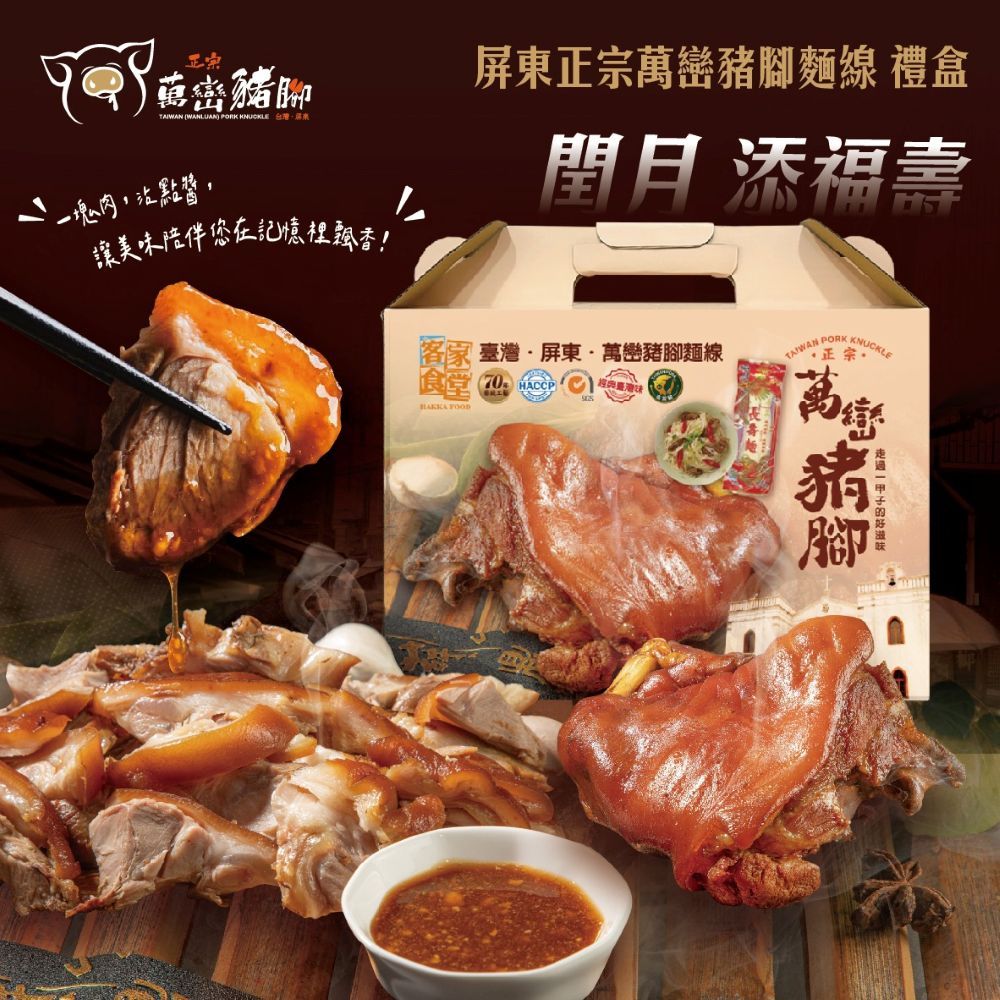  【閏月 添福壽】屏東正宗萬巒豬腳麵線禮盒(豬腳1200g+麵線2束/包(帶骨/切塊/附醬料)真空包