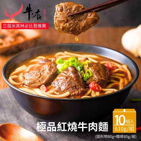 【牛店】極品紅燒牛肉麵10入