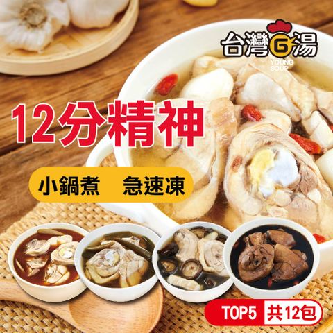 【台灣G湯】台灣12分精神 12包入組