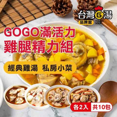 【台灣G湯】-GOGO滿活力雞腿精力組