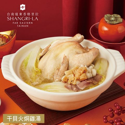 【台南遠東香格里拉飯店】干貝火烔雞湯-2200g(固形物850g)