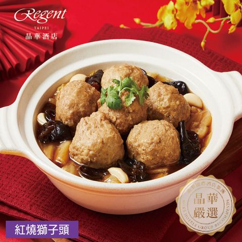 【台北晶華酒店】紅燒獅子頭-800g(固形物500g)