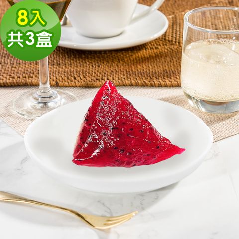 樂活e棧-繽紛蒟蒻水果粽子-紅火龍果口味8顆x3盒(冰粽 甜點 全素)