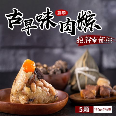 【億廚】歸來古早味傳香肉粽x1包(共5顆)