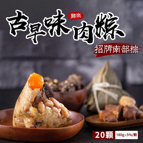 【億廚】歸來古早味傳香肉粽x4包(共20顆)