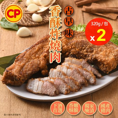 【卜蜂】古早味香酥炸燒肉x2包組(320g/包)