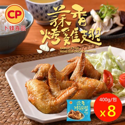 【卜蜂】蒜香烤雞翅(400g/包) 8包組