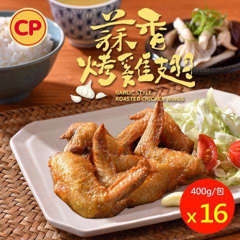 【卜蜂】蒜香烤雞翅(400g/包) 16包組