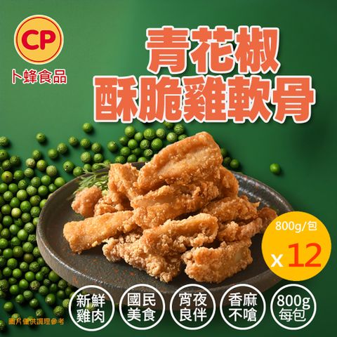 【卜蜂】青花椒酥脆雞軟骨 分享包x12包組
