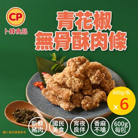 【卜蜂】青花椒無骨酥肉條 分享包x6包組