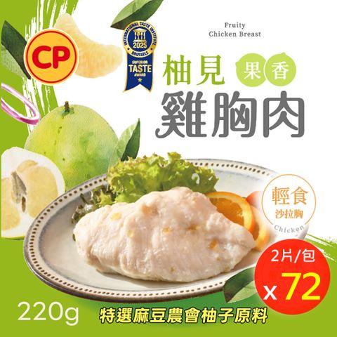 【卜蜂】即食雞胸肉-柚見果香x72包(2片/包)