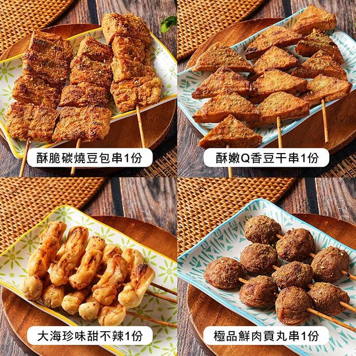 酥脆碳燒豆包串1份酥嫩Q香豆干串1份大海珍味甜不辣1份極品鮮肉貢丸串1份