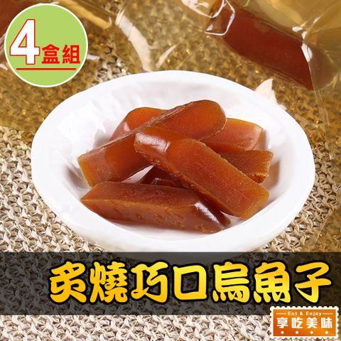 【愛上美味】炙燒巧口烏魚子4盒(80g±5%/盒)