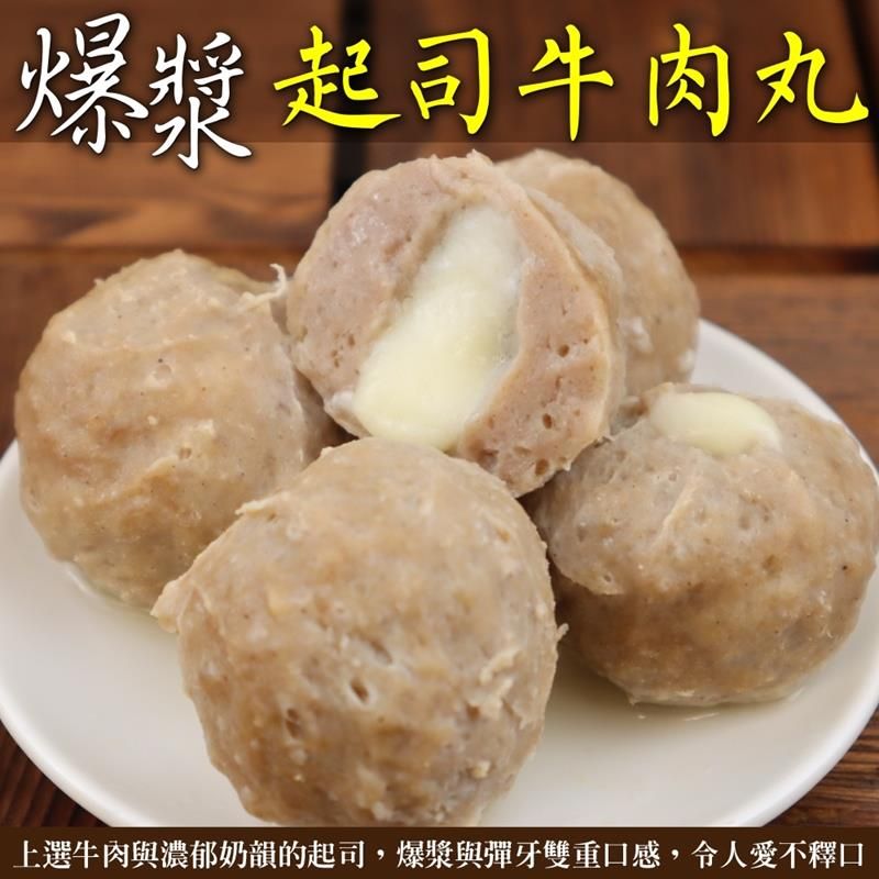 海肉管家 爆漿起司牛肉丸 共4包(每包300g10%)