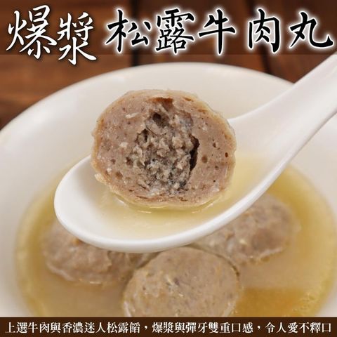 【海肉管家】爆漿松露牛肉丸 共4包(每包300g±10%)