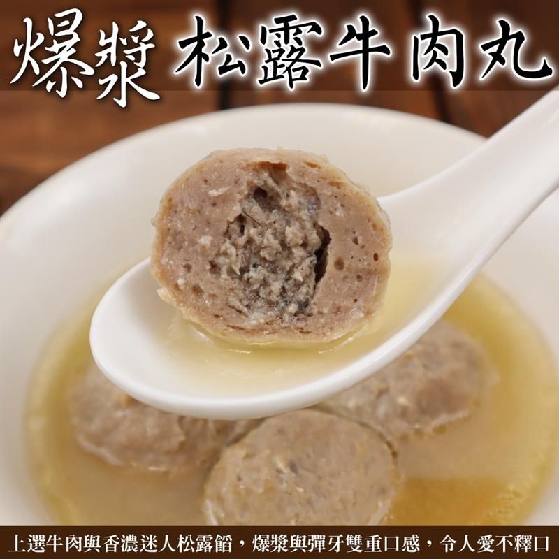 海肉管家 爆漿松露牛肉丸 共10包(每包300g10%)