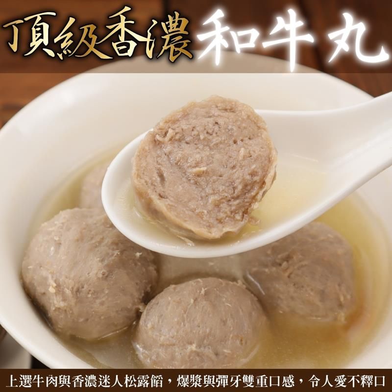 海肉管家 頂級香濃和牛丸 共3包(每包300g10%)