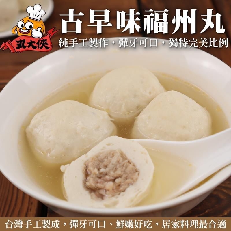 海肉管家 古早味福州丸 共4包(每包300g10%)