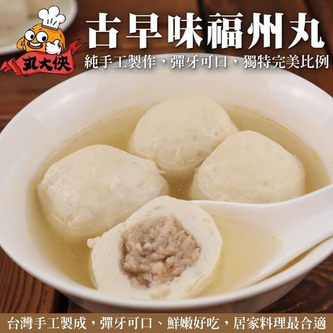 海肉管家 古早味福州丸 共8包(每包300g10%)