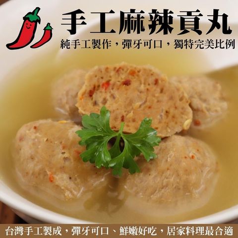 【海肉管家】手工麻辣貢丸 共8包(每包300g±10%)