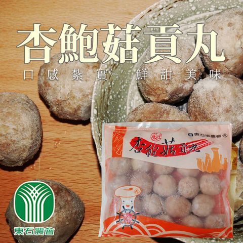 【東石農會】杏鮑菇貢丸-600g-包 (2包組)