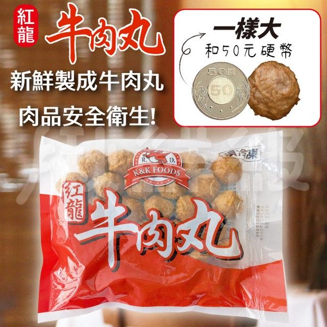 紅龍  牛肉丸 500g/包 4入組