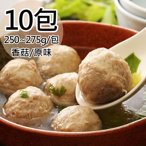 【嘉楠】香菇/原味貢丸任選10包(250~275g/包〉