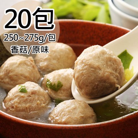 【嘉楠】香菇/原味貢丸任選20包(250~275g/包〉