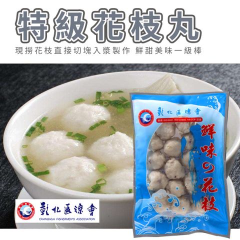 【彰化漁會】特級花枝丸-600g-包 (2包組)