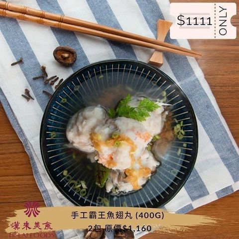 【漢來飯店】歡慶1111-手工霸王魚翅丸(400公克/包)  2包免運組