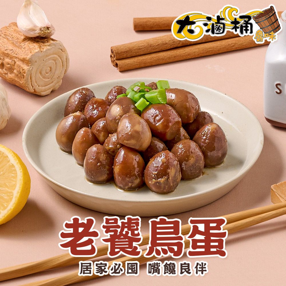 大滷桶 美味滷味任選8包(豆皮/豆干/米血/鳥蛋)