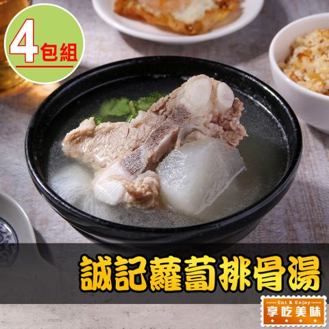 【享吃美味】誠記蘿蔔排骨湯4包(800g/固形物200g/包)