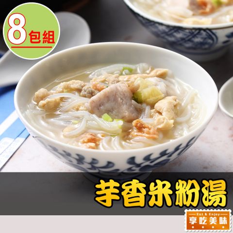 芋香米粉湯8包(600g/固形物250g)