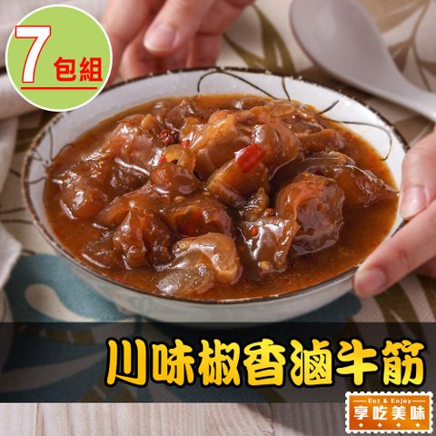 川味椒香滷牛筋7包(500g/固形物240g)