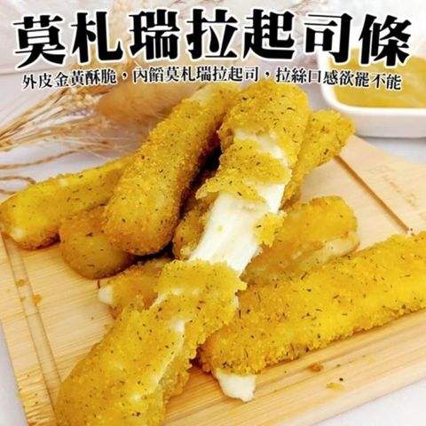 【海肉管家】土耳其莫札瑞拉絲芝士條 x6包(每包10條/200g)