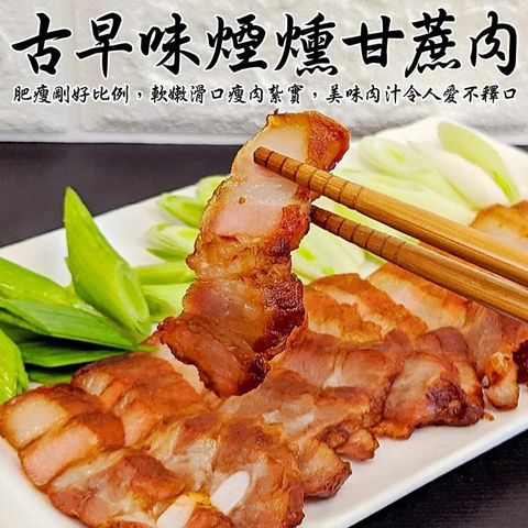 海肉管家 古早味甘蔗煙燻三層肉(3包_260g/包)