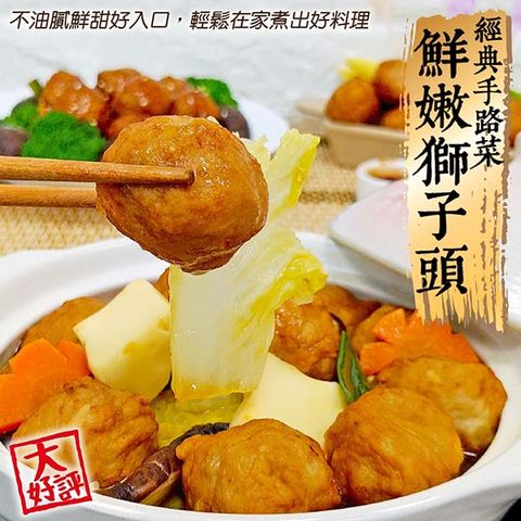 海肉管家 【經典手路菜】鮮嫩獅子頭(3包_200g/包)