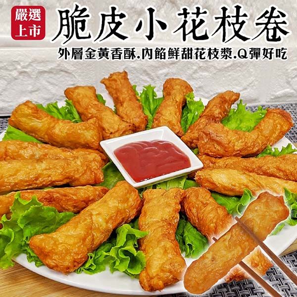 海肉管家 酥脆豆皮小花枝卷 共45條(每包5條/150g)