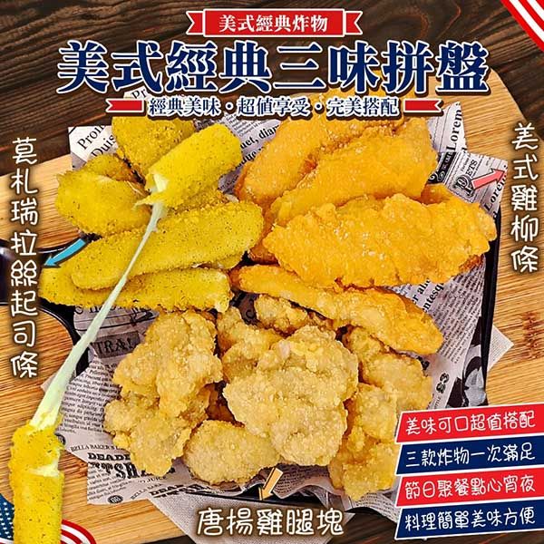 海肉管家 美式經典三味拼盤(1kg/組)