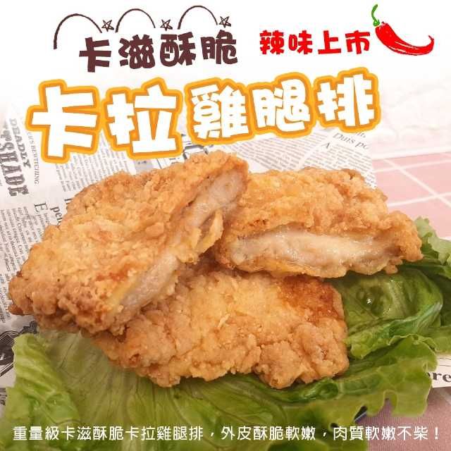 海肉管家 黃金酥脆XL號卡啦雞腿排(共30片_2片/包)-辣味