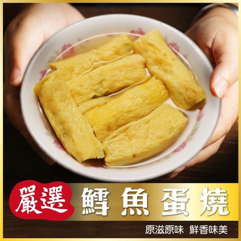 【海肉管家】手工鱈魚蛋卷(共40個_8個/包)