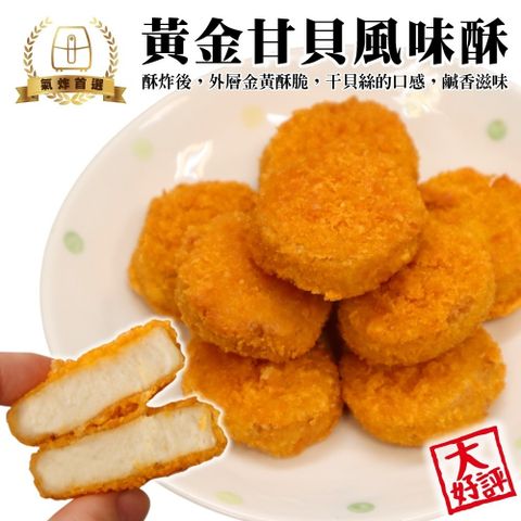 【海肉管家】黃金干貝酥(共30個_10個/200g/包)