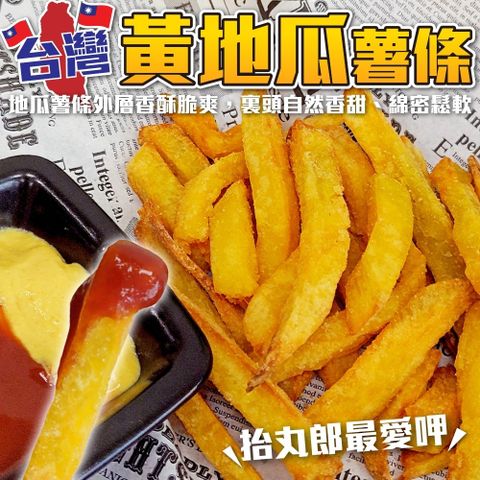 【海肉管家】黃金地瓜薯條(5包_500g/包)