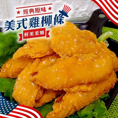 海肉管家 嚴選美式雞柳條(4包_250g/包)